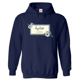 Arabic English Custom Name Colourful Floral Rectangle Border Graphic Print Personalized Unisex Adults & Kids Pullover Hoodies