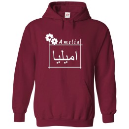 Arabic English Custom Name Floral Borders Graphic Print Personalized Unisex Adults & Kids Pullover Hoodies