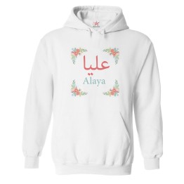 Arabic English Custom Name Colourful Spring Floral Borders Graphic Print Personalized Unisex Adults & Kids Pullover Hoodies
